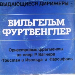Пластинка Вильгельм Фуртвенглер (дирижер) Оркестровые фрагменты из опер Р.Вагнера