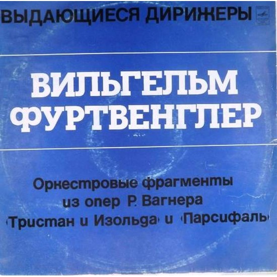 Пластинка Вильгельм Фуртвенглер (дирижер) Оркестровые фрагменты из опер Р.Вагнера