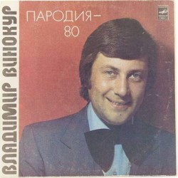 Пластинка Владимир Винокур Пародия - 80