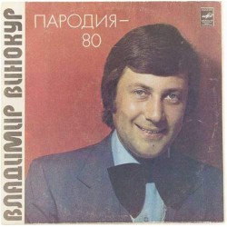 Пластинка Владимир Винокур Пародия - 80