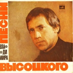 Пластинка Владимир Высоцкий Корабли. Черное золото / Утренняя гимнастика. Холода, холода