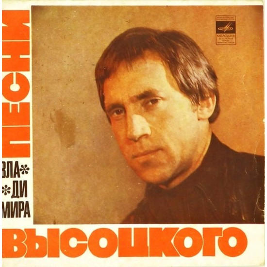 Пластинка Владимир Высоцкий Корабли. Черное золото / Утренняя гимнастика. Холода, холода