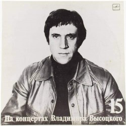 Пластинка Владимир Высоцкий На концертах Владимира Высоцкого 15. Маскарад