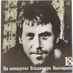 Пластинка Владимир Высоцкий На концертах Владимира Высоцкого 18. Побег на рывок