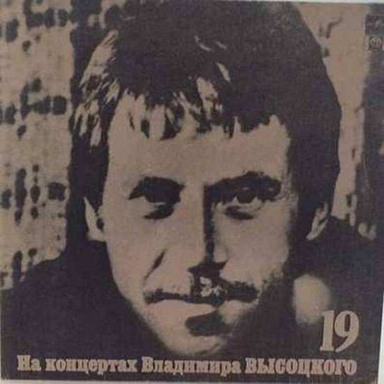 Пластинка Владимир Высоцкий На концертах Владимира Высоцкого 19. Купола российские