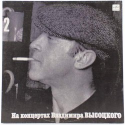 Пластинка Владимир Высоцкий На концертах Владимира Высоцкого 2. Спасите наши души