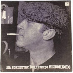 Пластинка Владимир Высоцкий На концертах Владимира Высоцкого 4. Песня о друге