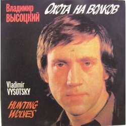 Пластинка Владимир Высоцкий Охота на волков (2LP)