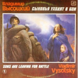 Пластинка Владимир Высоцкий Сыновья уходят в бой. Пластинка 1