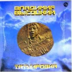Пластинка Владимир Высоцкий Татуировка