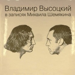 Пластинка Владимир Высоцкий В записях Михаила Шемякина (7 LP, Box Set)