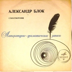 Пластинка Всеволод Аксенов Стихотворения Александра Блока