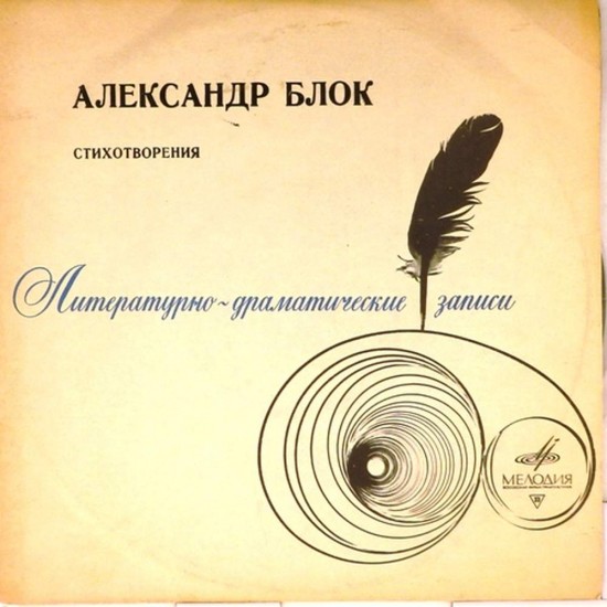 Пластинка Всеволод Аксенов Стихотворения Александра Блока