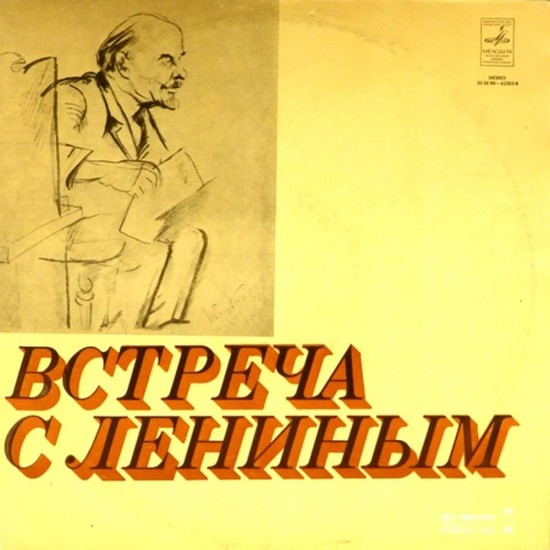 Пластинка Встреча с Лениным Документальная композиция (2LP)