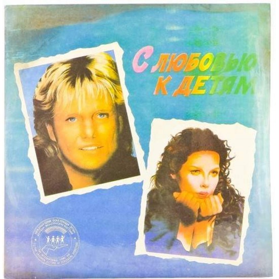 Пластинка With Love to Children С любовью к детям. Сборник