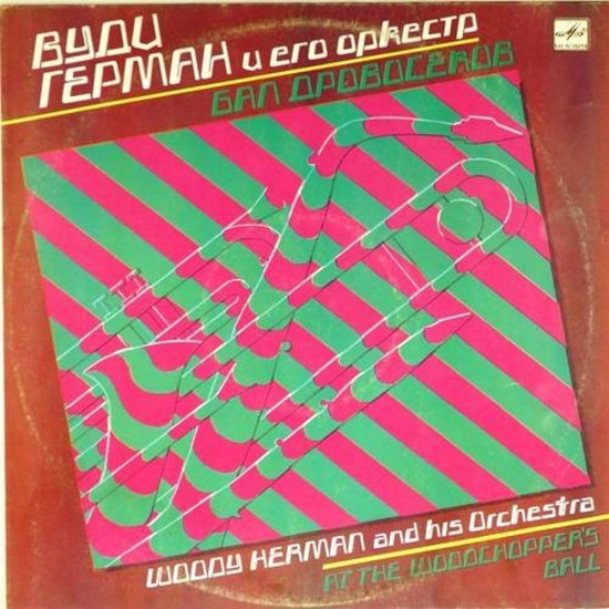 Пластинка Woody Herman and his orchestra Вуди Герман. Woodchopper's ball (бал дровосеков)