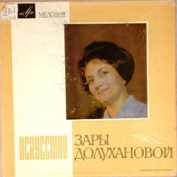 Пластинка Зара Долуханова (меццо-сопрано) Искусство Зары Долухановой (3LP)