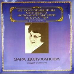 Пластинка Зара Долуханова (меццо-сопрано) Мусоргский, Чайковский, Римский-Корсаков, Мейербер, Россини