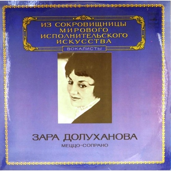 Пластинка Зара Долуханова (меццо-сопрано) Мусоргский, Чайковский, Римский-Корсаков, Мейербер, Россини