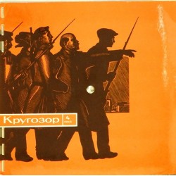 Пластинка Журнал "Кругозор" 23833