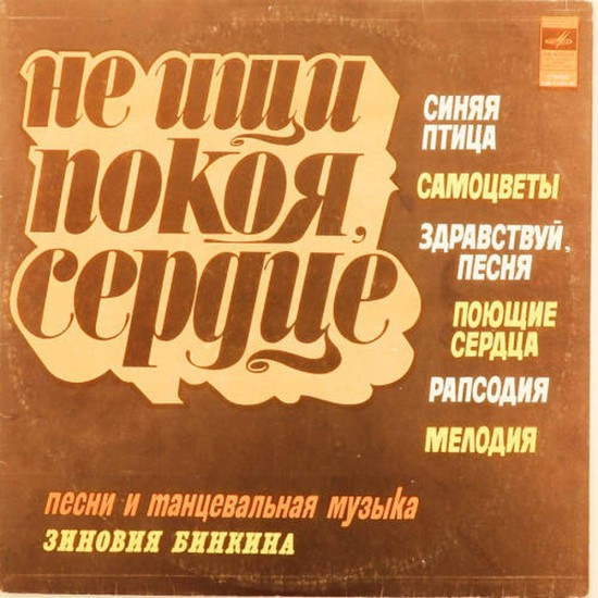 Пластинка Зиновий Бинкин Не ищи покоя, сердце. Песни и танцевальная музыка Зиновия Бинкина. Сборник