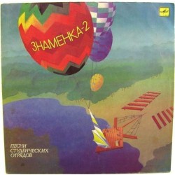 Пластинка Знаменка-2 Песни студенческих отрядов
