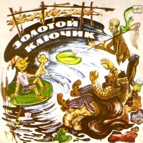 золотой ключик пластинка.